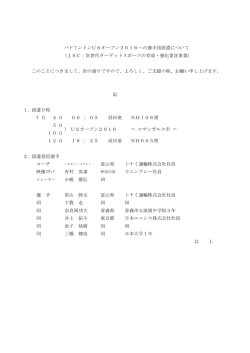 記 1．派遣日程 月 日 ： 日 日 日 ： 2．派遣役員選手 小嶋 毅弘 トナミ運輸