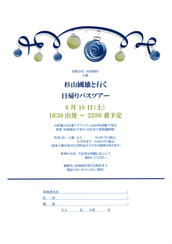 Page 1 有限会社杉国商店 主催 杉山國雄と行く 日帰りバスツアー 6月18