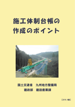 施工体制台帳作成のポイント - 国土交通省 九州地方整備局