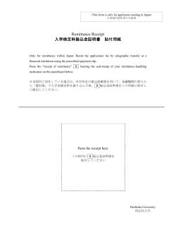 Remittance Receipt 入学検定料振込金証明書 貼付用紙