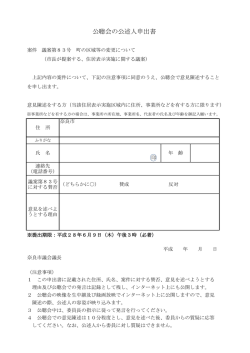 公聴会の公述人申出書