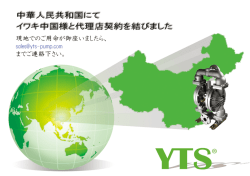 中華人民共和国にてイワキ中国様と代理店契約を結びました。