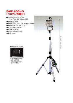 EA814DG－5 （ハロゲン作業灯）