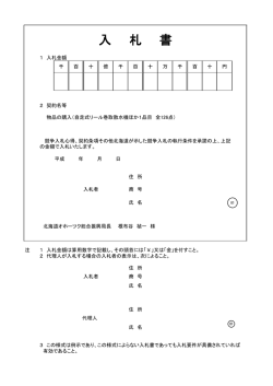 入札書・委任状 - 北海道オホーツク総合振興局