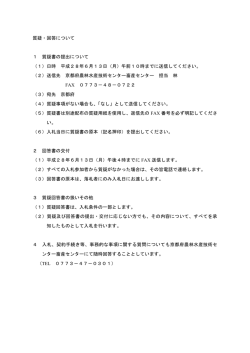 質疑・回答について 1 質疑書の提出について （1）日時 平成28年6月13