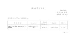 落 札 者 等 の 公 示