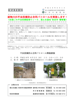 雄物川の不法投棄防止合同パトロールを実施します！全国ごみ不法投棄