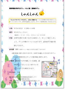 認知症カフェ しゃんしゃん