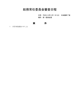 総務常任委員会審査日程(6月1日） （PDF形式 59.8KB）（新規ウィンドウ