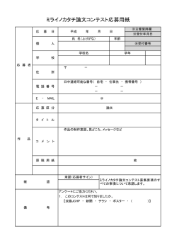 ミライノカタチ論文コンテスト応募用紙
