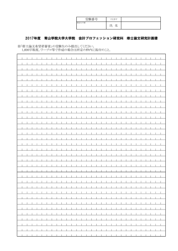 修士論文研究計画書 - GSPA＜青山学院大学大学院 会計