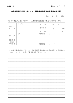 南小樽駅周辺地区バリアフリー基本構想策定協議会委員応募用紙