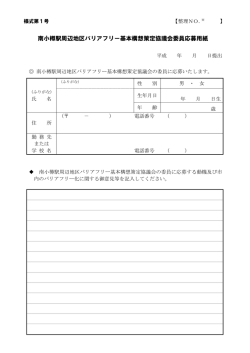 南小樽駅周辺地区バリアフリー基本構想策定協議会委員応募用紙