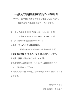 一般及び高校生練習会のお知らせ