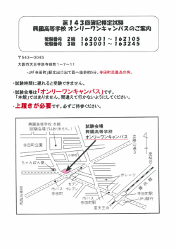 試験会場：興國高等学校オンリーワンキャンパス