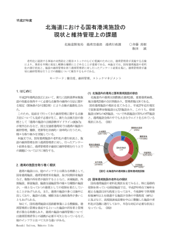 北海道における国有港湾施設の 現状と維持管理上の課題