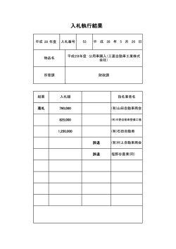 入札執行結果