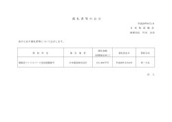 落 札 者 等 の 公 示