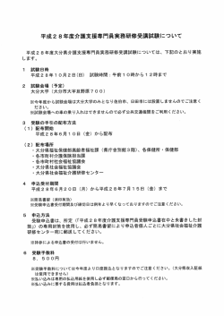Page 1 平成28年度介護支援専門員実務研修受講試験について 平成28