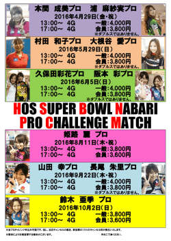 プロチャレ日程表2016.4.2.