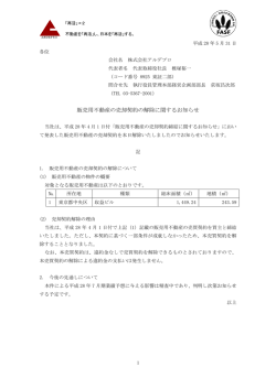 販売用不動産の売却契約の解除に関するお知らせ