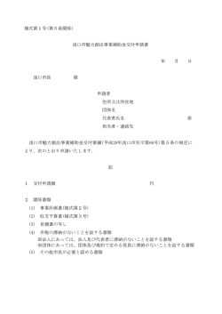 様式第1号(第5条関係) 浅口市魅力創出事業補助金交付申請書 年 月