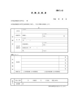 （様式 1-2） 試 験 依 頼 書