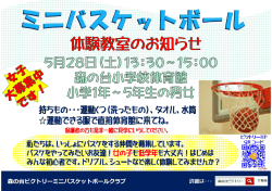 森の台ビクトリーミニバスケットボールクラブ
