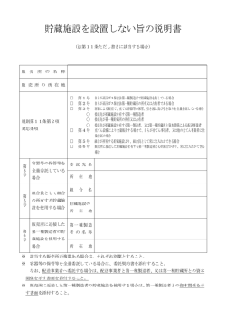 貯蔵施設を設置しない旨の説明書