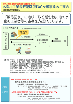 販路回復 - 復興水産加工業販路回復促進センター