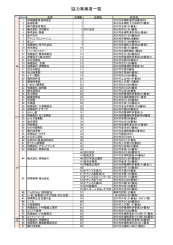 協力事業者一覧