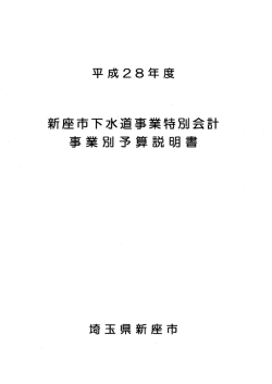 Page 1 平成28年度 新座市下水道事業特別会計 事業別予算説明書