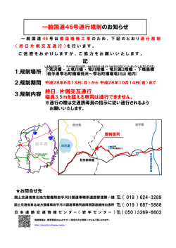 一般国道46号通行規制のお知らせ