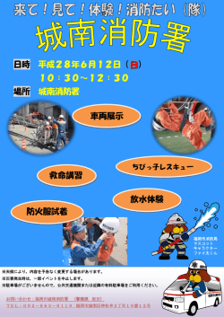 来て！見て！体験！消防たい