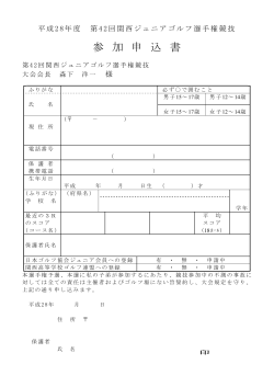 参 加 申 込 書 - 関西高等学校ゴルフ連盟