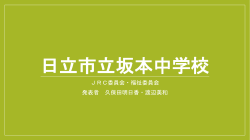 JRC委員会・福祉委員会 発表者 久保田明日香・渡辺美和