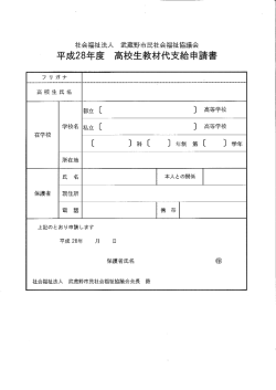 申請書 - 武蔵野市民社会福祉協議会