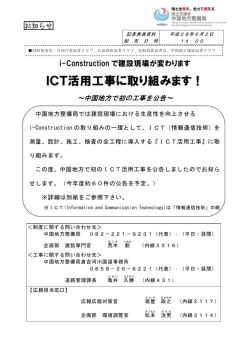 ICT活用工事に取り組みます！