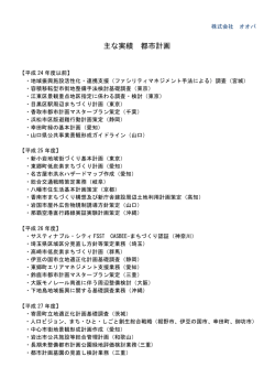 主な実績 都市計画