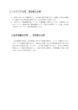 学位授与方針 - ノースアジア大学