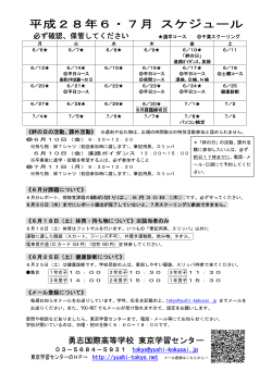 月間予定表6・7月 - 勇志国際高等学校 東京学習センター