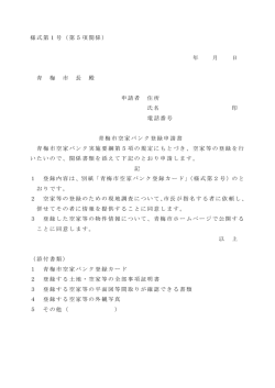 様式第1号（第4項関係） 青梅市空家バンク登録申請書 年 月 日 青 梅 市