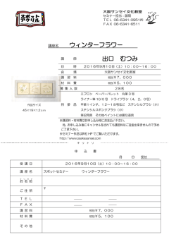 講座名 ウィンターフラワー 出口 むつみ