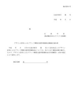 補助金額確定通知書（様式第9号）(PDF文書)