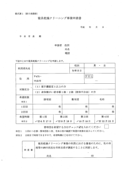 寝具乾燥クリーニング事業申請書（PDF：30KB）