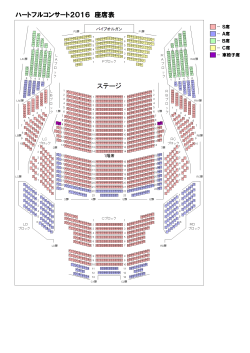 ハートフルコンサート2016 座席表
