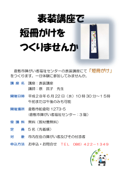 表装講座で 短冊 け つくりませ