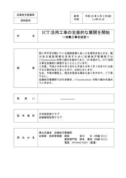 ICT 活用工事の全面的な展開を開始