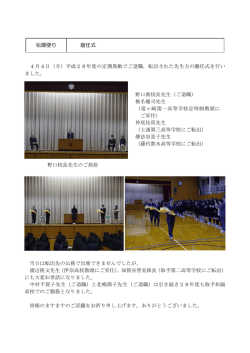 松陽便り 離任式 4月4日（月）平成28年度の定期異動でご退職，転出