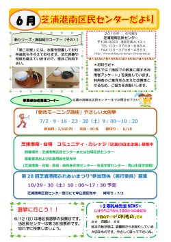 芝浦港南区民センター便り6月号を発行しました。